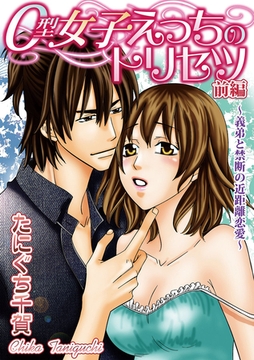 O型女子えっちのトリセツ【分冊版】 1話 [笠倉出版社]