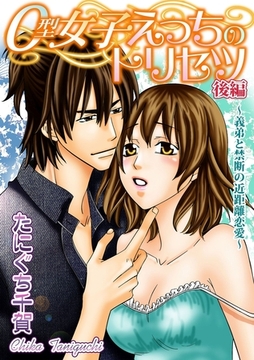 O型女子えっちのトリセツ【分冊版】 2話 [笠倉出版社]