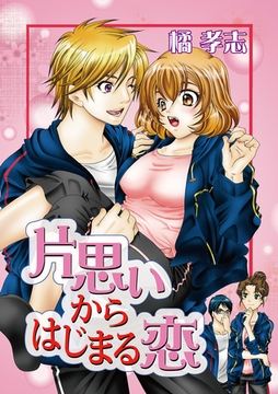 片思いからはじまる恋【分冊版】 [笠倉出版社]