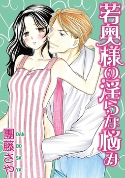 若奥様の淫らな悩み【分冊版】 [笠倉出版社]