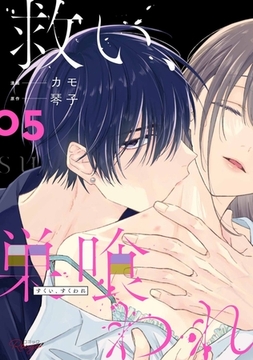 救い、巣喰われ 5【合冊版】 [マイクロマガジン社]