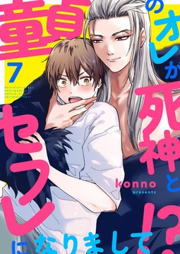 童貞のオレが死神とセフレになりまして!?７ [モバイルメディアリサーチ]