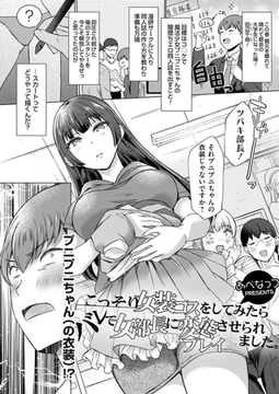 こっそり女装コスをしてみたらバレて女部長に変態プレイさせられました。 [ジーオーティー]
