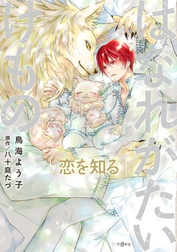 はなれがたいけもの 恋を知る【電子限定かきおろし付】 [リブレ]