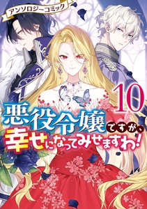 悪役令嬢ですが、幸せになってみせますわ！　アンソロジーコミック: 10 [一迅社]
