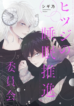 ヒツジの睡眠推進委員会　【連載版】: 2 [一迅社]