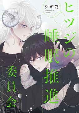 ヒツジの睡眠推進委員会　【連載版】: 3 [一迅社]