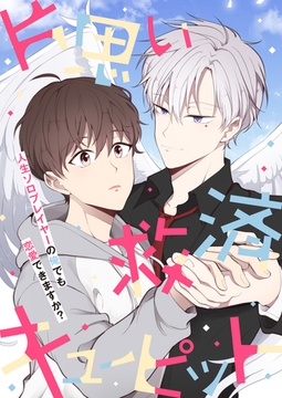 片思い救済キューピット～人生ソロプレイヤーの俺でも恋愛できますか？ #9 [Mr.Blue]