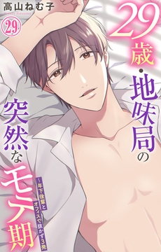 29歳・地味局の突然なモテ期～年下後輩とオフィスで抜かず3発 29巻 [大都社/秋水社]