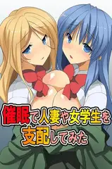催○で人妻や女学生を支配してみた