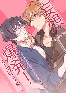 妄想爆発!から始まる…とってもえっちな僕でも好きですか?1巻 [デジタルコミック流通ネットワーク]