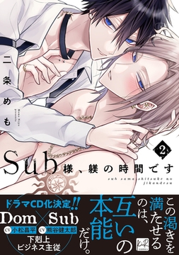 Sub様、躾の時間です　2【単行本版／電子限定描き下ろしマンガ付】 [CLAPコミックス]
