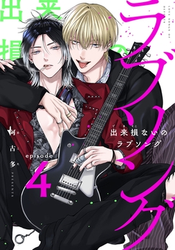 出来損ないのラブソング　act.4 [CLAPコミックス]