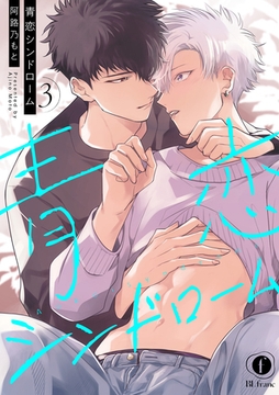 青恋シンドローム　（3） [eBookJapan Plus]