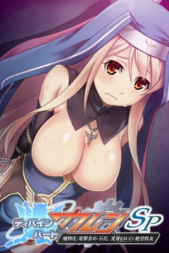 ディバインハート カレンSP ～魔物化・電撃責め・石化…変身ヒロイン絶望敗北～ [どろっぷす！]