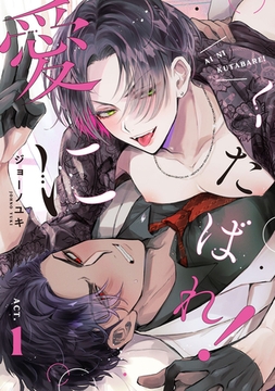 愛にくたばれ！　act.1 [CLAPコミックス]