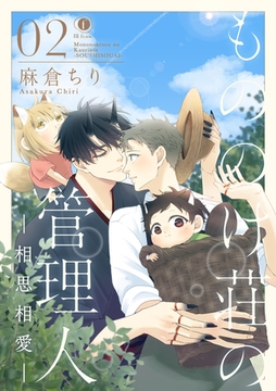 もののけ荘の管理人―相思相愛―　（2） [eBookJapan Plus]