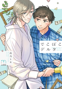 でこぼこデルタ【単行本版】 [リイド社]