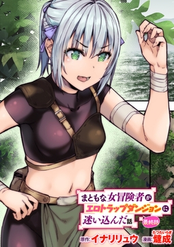 まともな女冒険者がエロトラップダンジョンに迷い込んだ話 最終話 [ワニマガジン社]