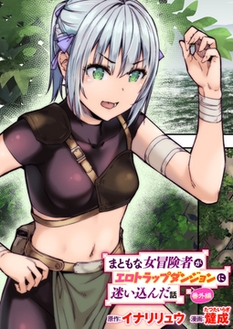 まともな女冒険者がエロトラップダンジョンに迷い込んだ話 番外編 [ワニマガジン社]