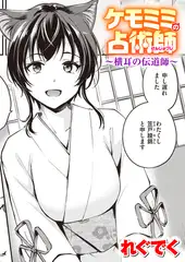 ケモミミの占術師～横耳の伝道師～