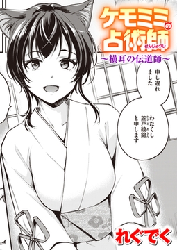 ケモミミの占術師～横耳の伝道師～ [ワニマガジン社]