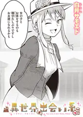 異世界出会い系#8