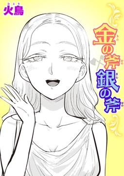 金の斧 銀の斧 [ワニマガジン社]