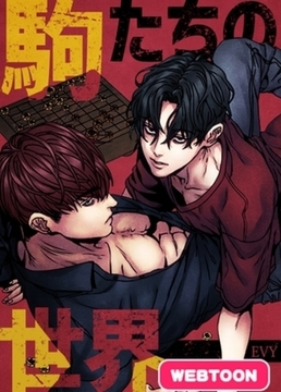 駒たちの世界【完全版】1~29話パック [レジンコミックス]