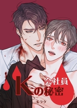 会社員Kの秘密【完全版】21~30話パック [レジンコミックス / Kidari Studio]