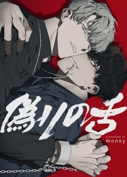 偽りの舌【短編】【完全版】全話パック [レジンコミックス / Kidari Studio]