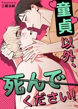 童貞以外、死んでください！【短編】【完全版】全話パック [レジンコミックス / Kidari Studio]