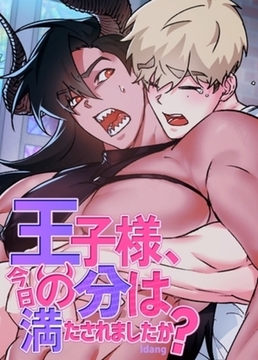 王子様、今日の分は満たされましたか？【短編】【完全版】全話パック [レジンコミックス / Kidari Studio]