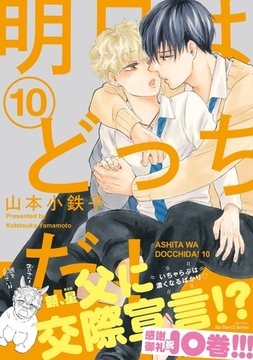 明日はどっちだ！ 10　【電子限定おまけマンガ付】 [大洋図書]