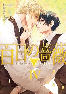 百日の薔薇 Maiden Rose Ⅳ [大洋図書]
