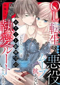 OLに転生しても悪役ムーブに抗えない ただし今世はエリート御曹司の執愛ルートに入ります！ chapter.1《カノンミア》 [英和出版社]