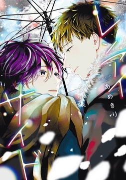 レンアイサイド［コミックス版］【電子限定おまけ付き】 [新書館]