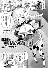 牛娘の強○おちんぽミルク【単話】