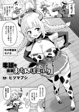 牛娘の強○おちんぽミルク【単話】 [キルタイムコミュニケーション]