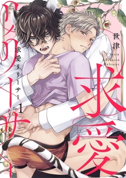 求愛リリーサー Ep.1 [英和出版社]