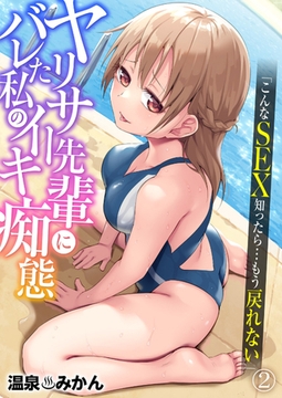 ヤリサー先輩にバレた私のイキ痴態「こんなSEX知ったら…もう戻れない」２ [モバイルメディアリサーチ]