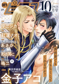 BOY'Sピアス 2023年10月号 [ジュネット]