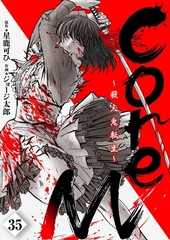 CoreM～殺人鬼転生(35) [comipo comics]