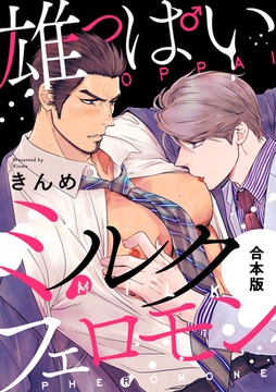 雄っぱいミルクフェロモン【合本版】 [CLLENN]