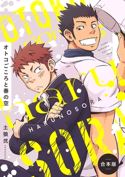 オトコごころと春の空【合本版】 [CLLENN]