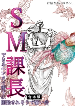 SM課長～できるヘンタイ部下に開発されそうで怖い件～【合本版】 [CLLENN]