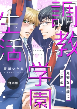 調教学園生活～鬼畜な眼鏡にご用心～【合本版】 [CLLENN]