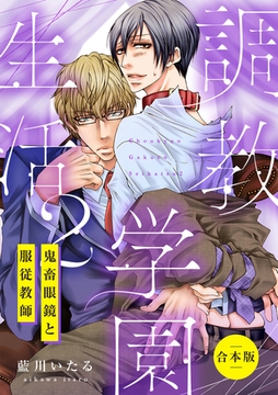 調教学園生活2～鬼畜眼鏡と服従教師～【合本版】 [CLLENN]