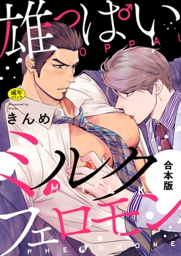 【R-18版】雄っぱいミルクフェロモン【合本版】 [CLLENN]