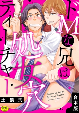 【R-18版】ドＭな兄は処女穴ティーチャー【合本版】 [CLLENN]